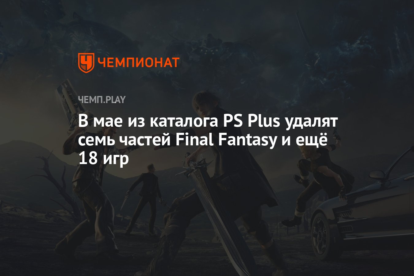 Какие игры удалят из PS Plus в мае 2024 года: Final Fantasy, This is the  Police, Abzu, Elex и другие - Чемпионат