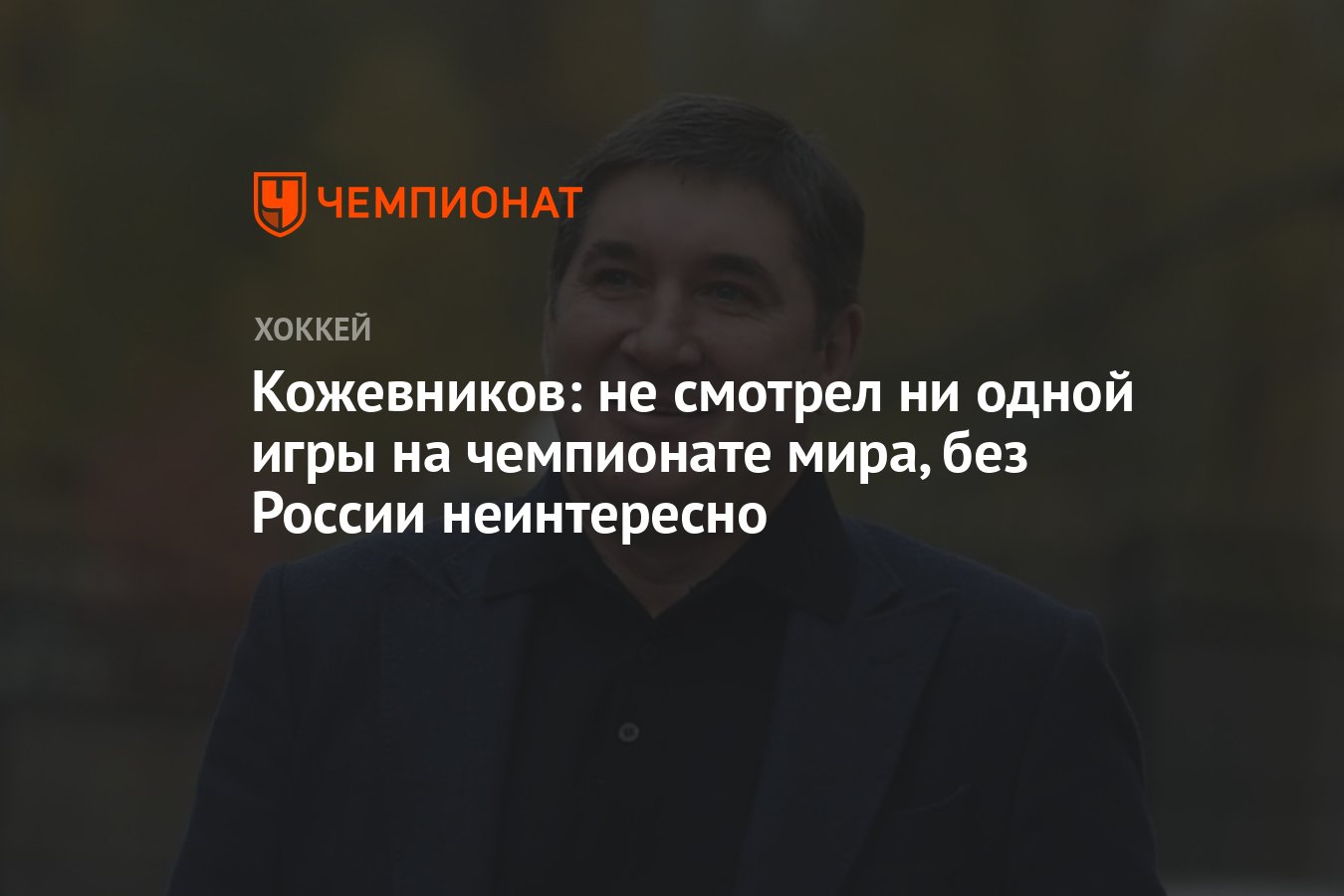 Кожевников: не смотрел ни одной игры на чемпионате мира, без России  неинтересно - Чемпионат