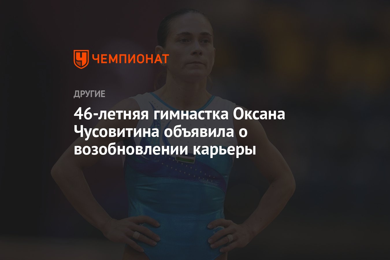 20 летняя спортсменка умерла от гриппа. Чусовитина Оксана гимнастка семья. Чусовитина Оксана гимнастка сын. Чусовитина Оксана в жизни человека.
