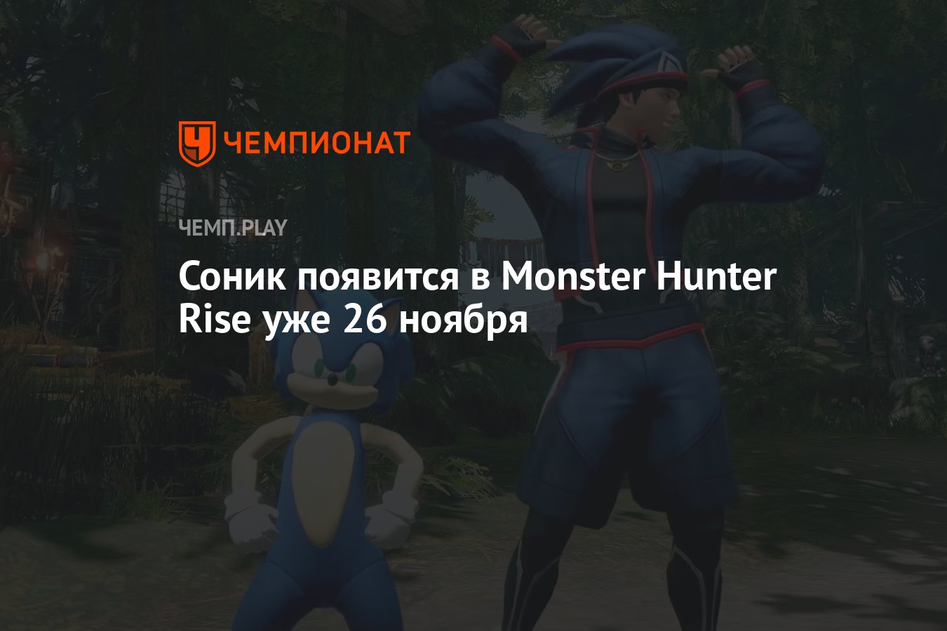 Соник появится в Monster Hunter Rise уже 26 ноября - Чемпионат