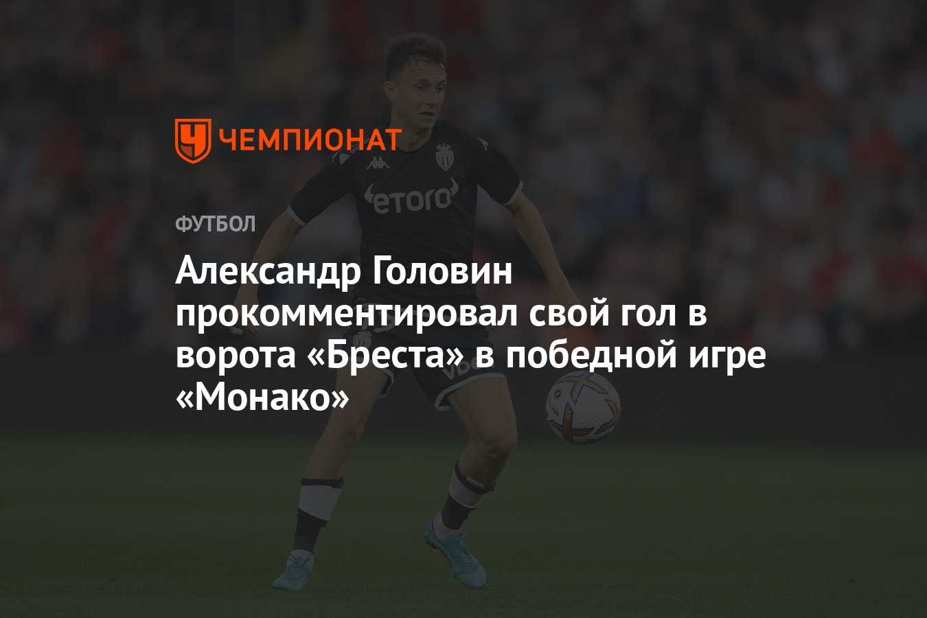 Александр Головин прокомментировал свой гол в ворота «Бреста» в победной  игре «Монако» - Чемпионат