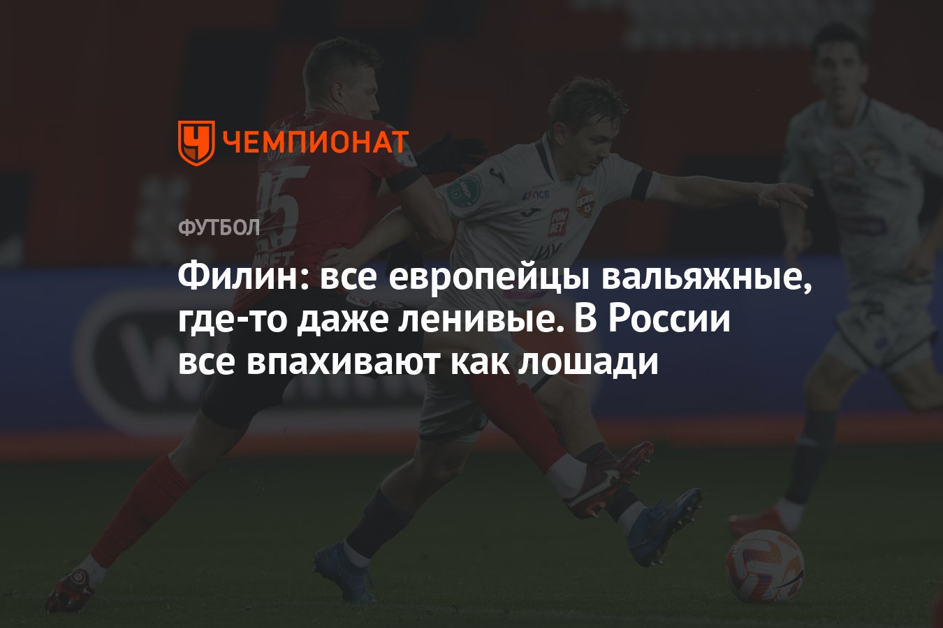 Филин: все европейцы вальяжные, где-то даже ленивые. В России все впахивают  как лошади - Чемпионат