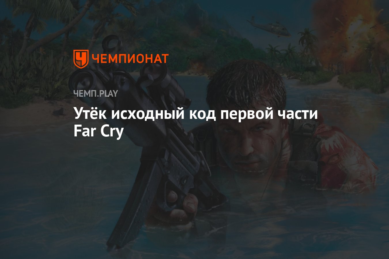 Утёк исходный код первой части Far Cry - Чемпионат