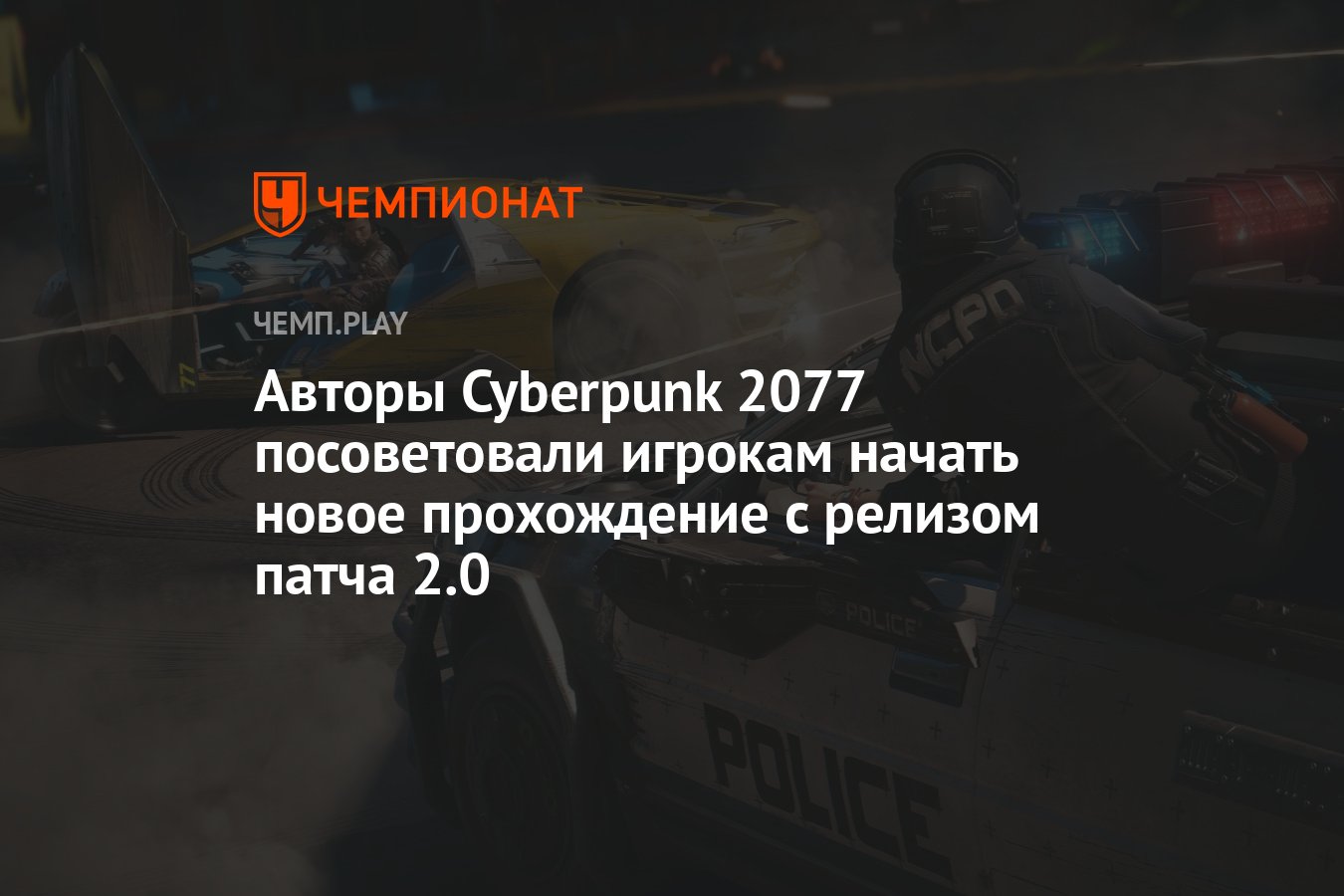 Авторы Cyberpunk 2077 посоветовали игрокам начать новое прохождение с  релизом патча 2.0 - Чемпионат