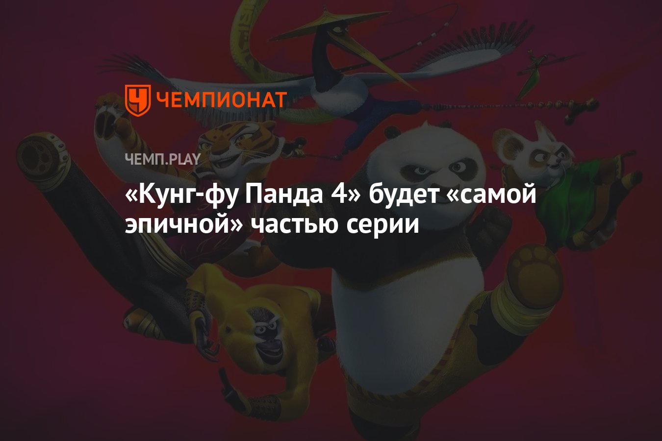 «Кунг-фу Панда 4» будет «самой эпичной» частью серии - Чемпионат