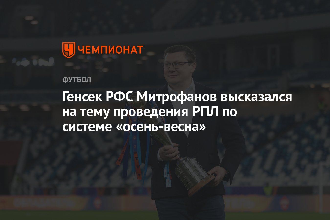 Генсек РФС Митрофанов высказался на тему проведения РПЛ по системе  «осень-весна» - Чемпионат