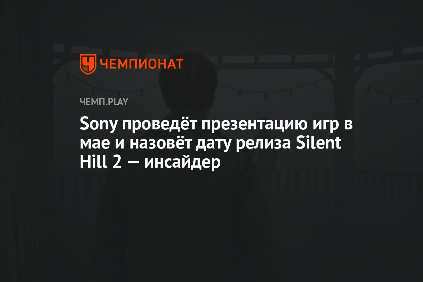 Sony проведёт презентацию игр в мае и назовёт дату релиза Silent Hill 2 —  инсайдер - Чемпионат