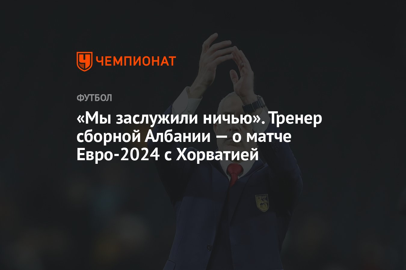 Мы заслужили ничью». Тренер сборной Албании — о матче Евро-2024 с Хорватией  - Чемпионат