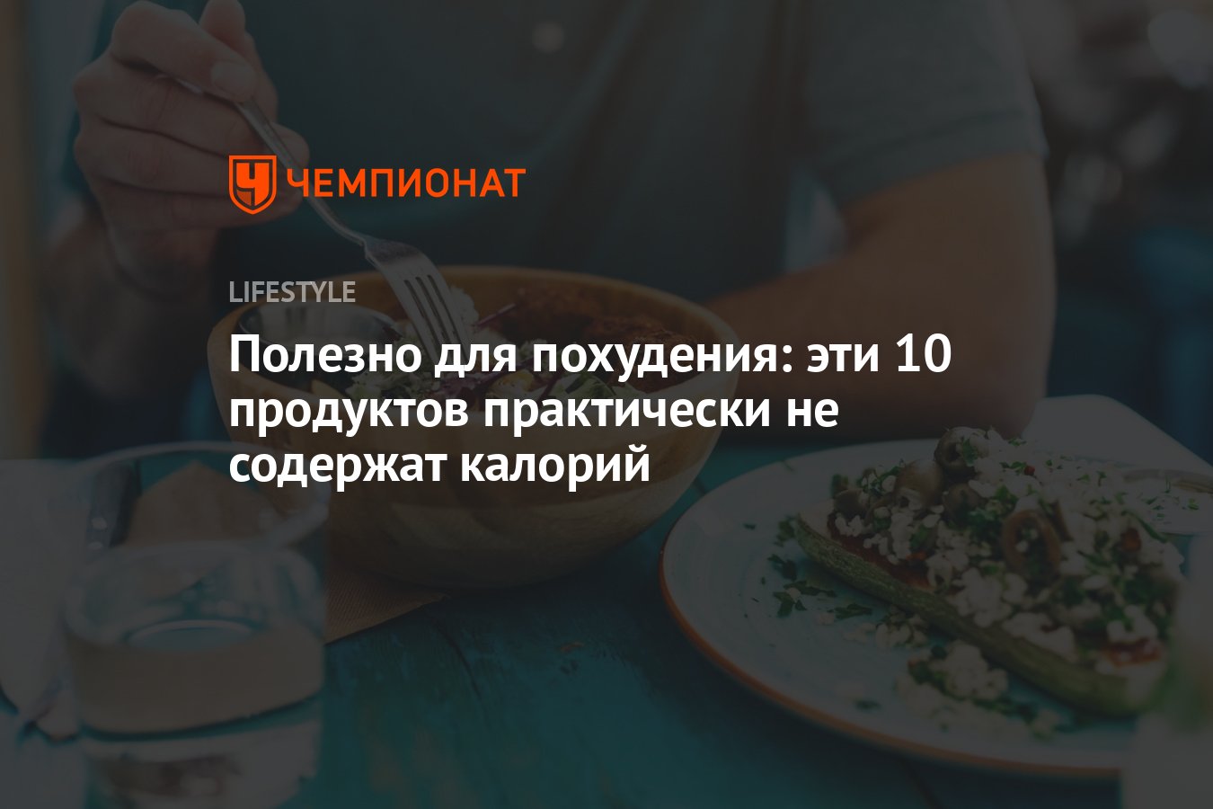 Полезно для похудения: эти 10 продуктов практически не содержат калорий -  Чемпионат