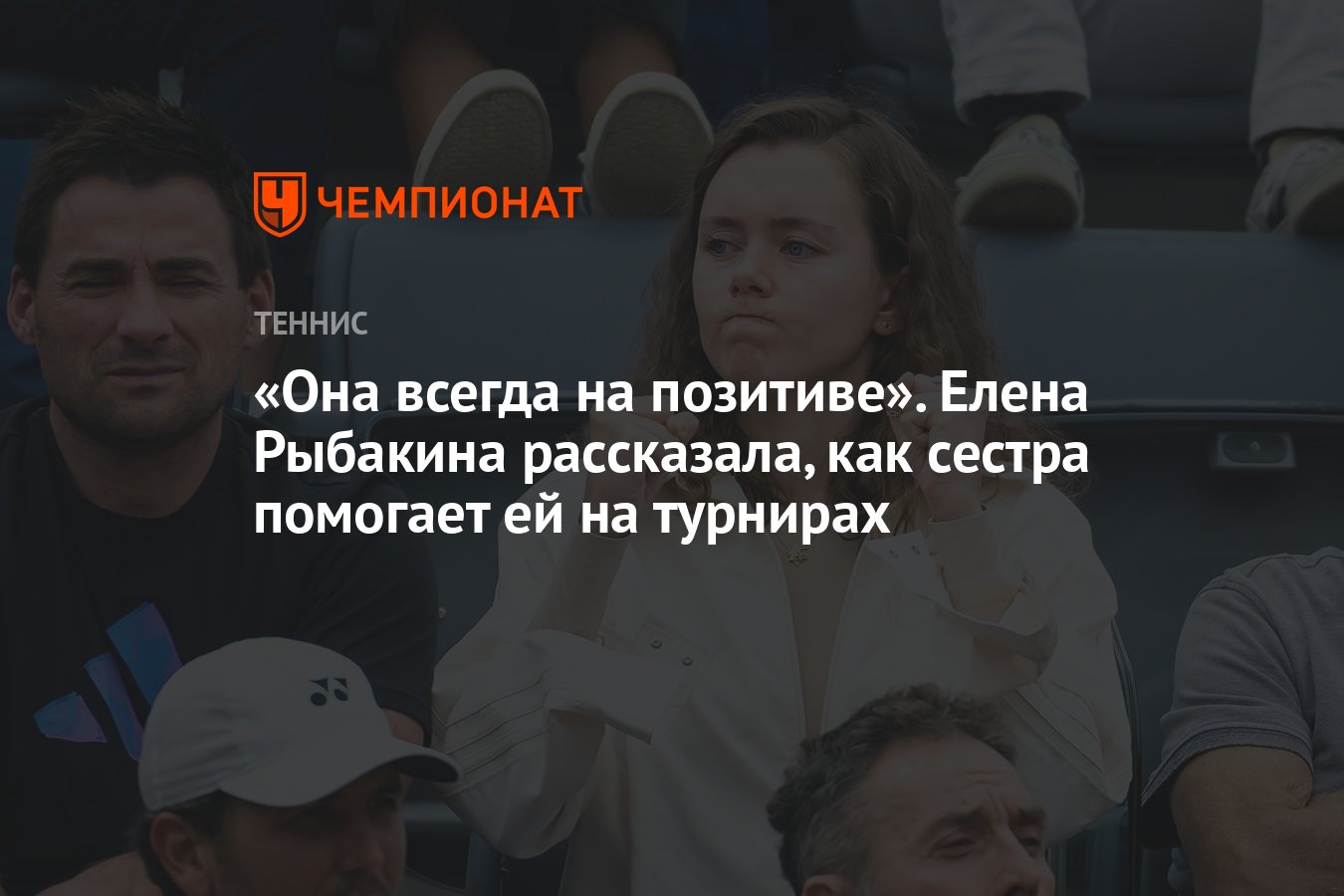 Она всегда на позитиве». Елена Рыбакина рассказала, как сестра помогает ей  на турнирах - Чемпионат