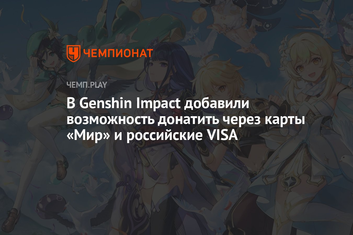 Как пополнить Genshin Impact с российских карт VISA, MasterCard и «Мир» —  новые варианты - Чемпионат