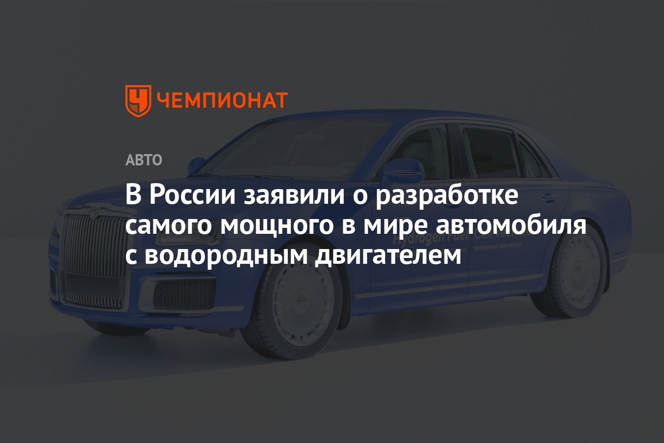 В России заявили о разработке самого мощного в мире автомобиля с водородным  двигателем - Чемпионат