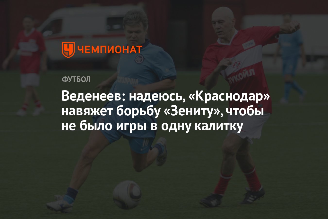 Веденеев: надеюсь, «Краснодар» навяжет борьбу «Зениту», чтобы не было игры  в одну калитку - Чемпионат