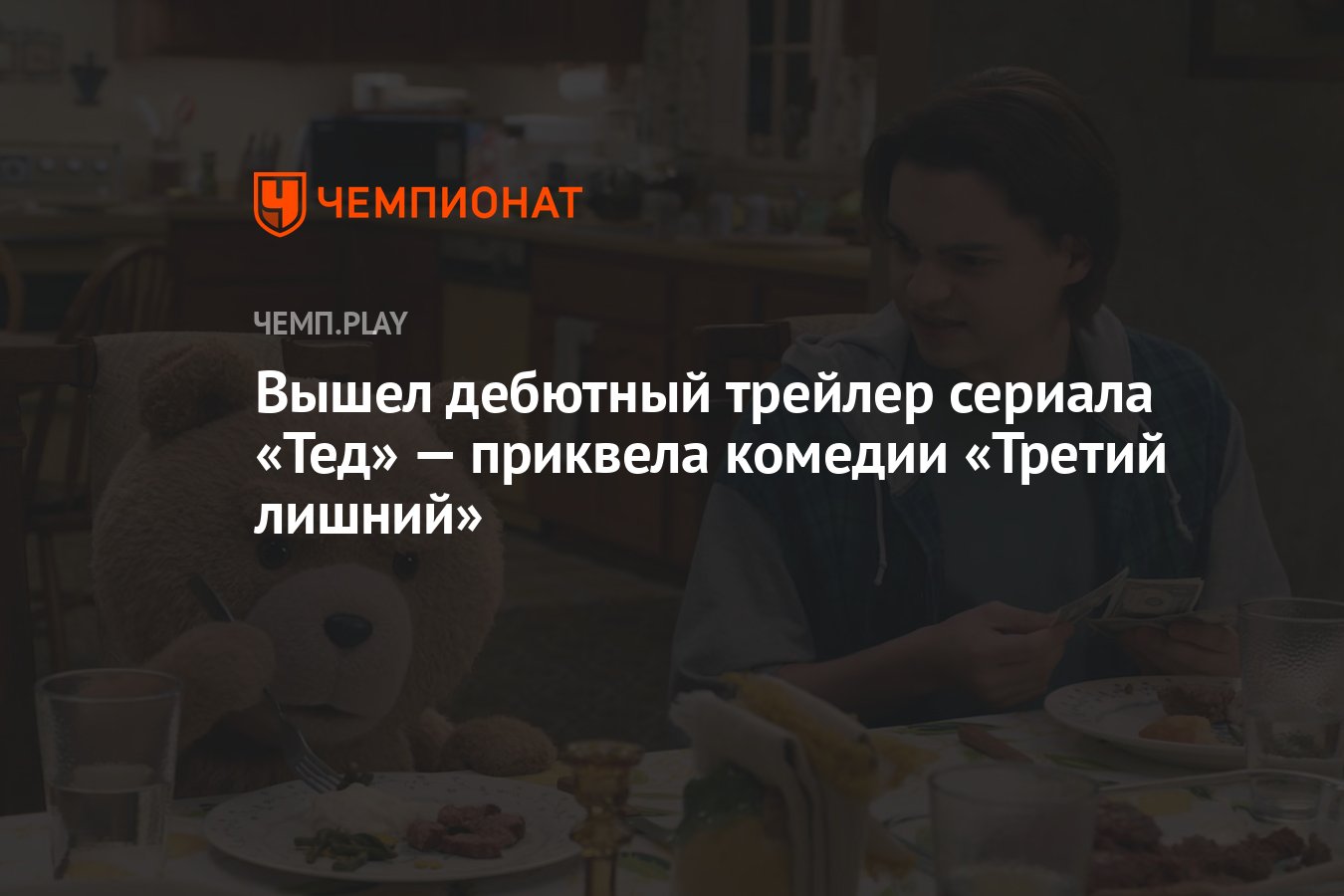 Вышел дебютный трейлер сериала «Тед» — приквела комедии «Третий лишний» -  Чемпионат