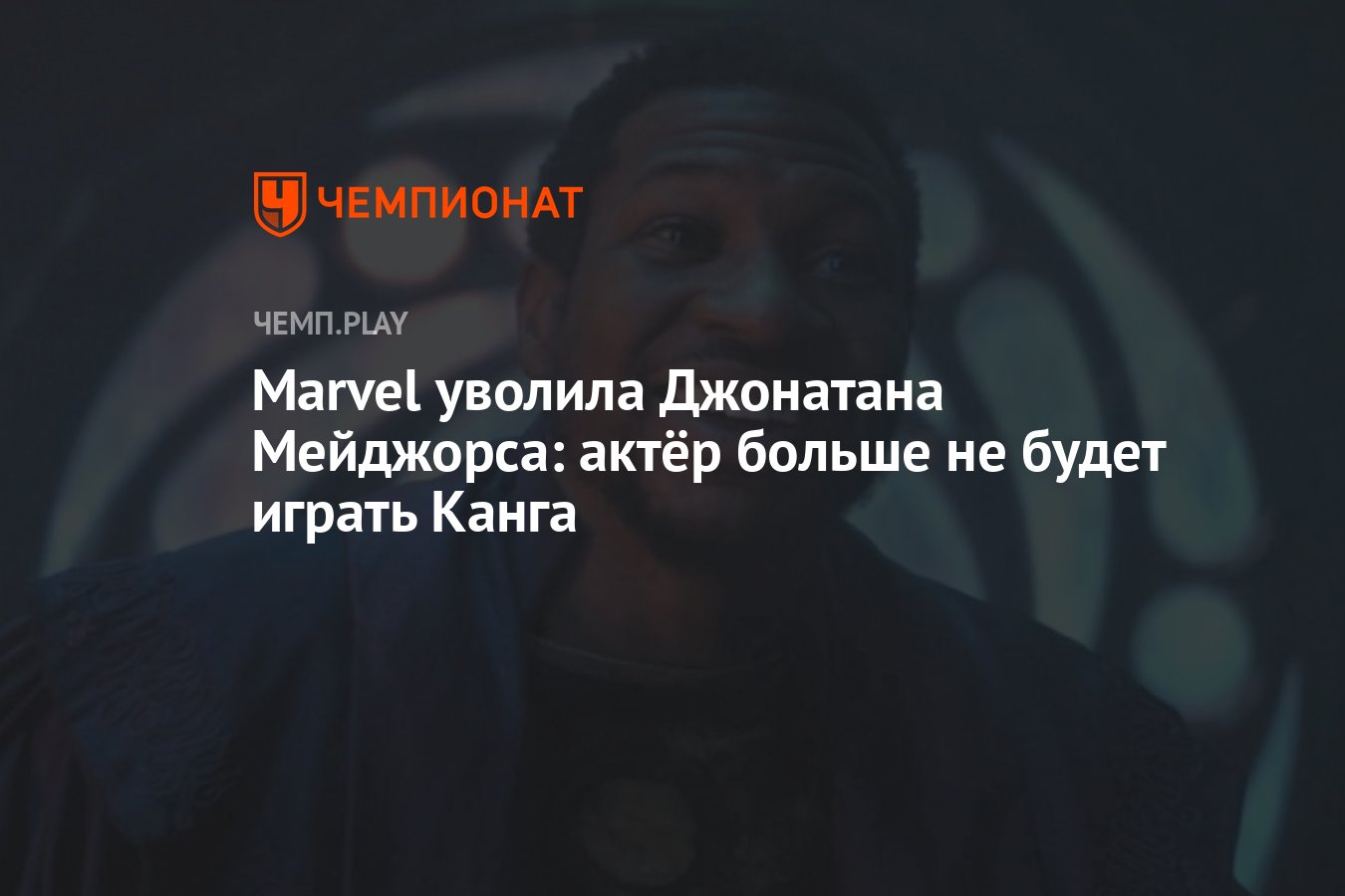 Marvel уволила Джонатана Мейджорса: актёр больше не будет играть Канга -  Чемпионат