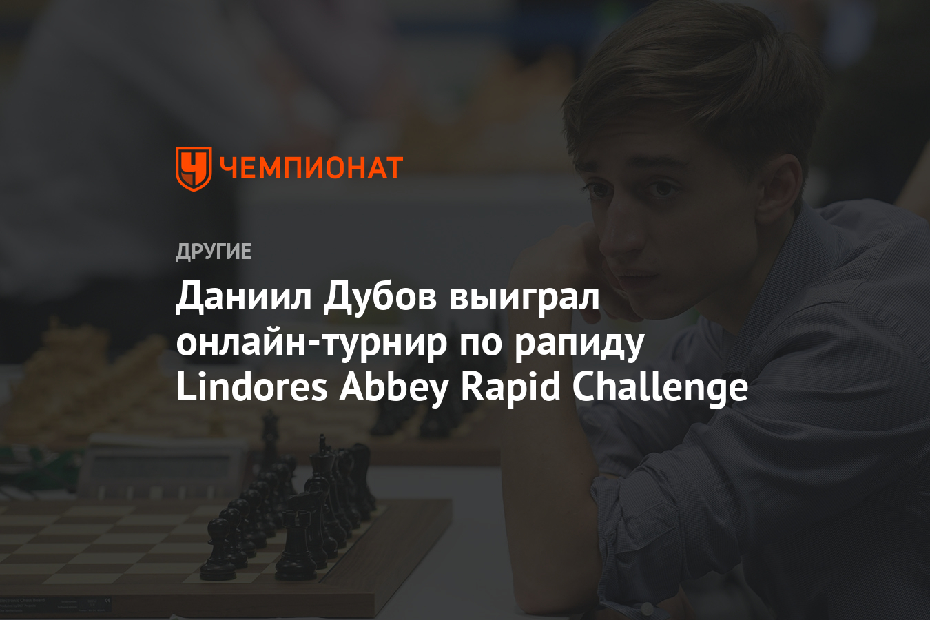 Даниил Дубов выиграл онлайн-турнир по рапиду Lindores Abbey Rapid Challenge  - Чемпионат