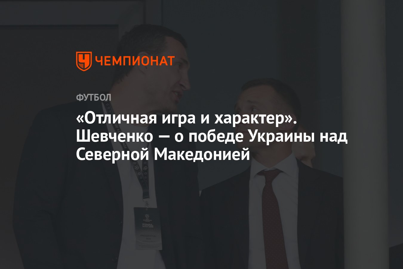 Отличная игра и характер». Шевченко — о победе Украины над Северной  Македонией - Чемпионат