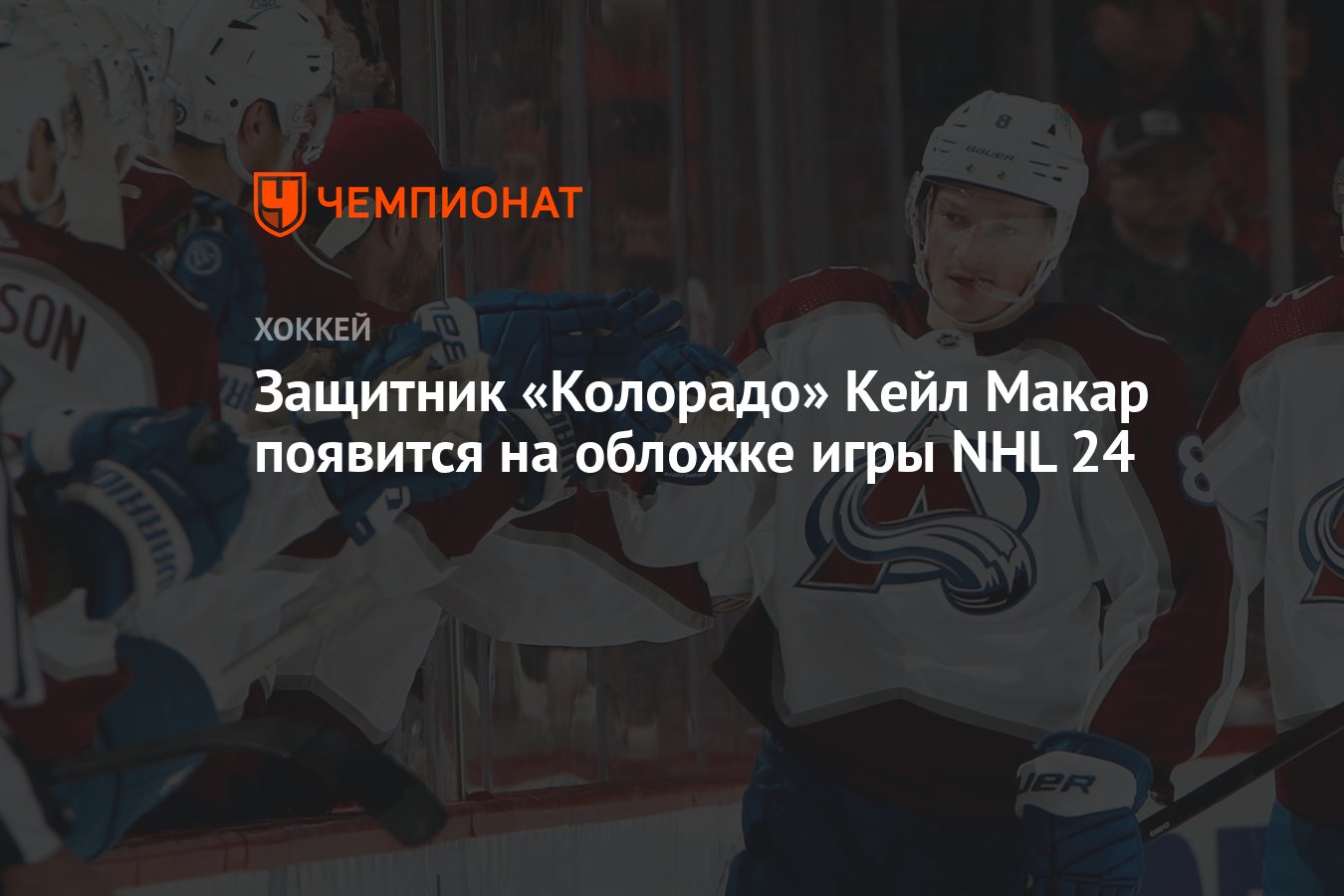 Защитник «Колорадо» Кейл Макар появится на обложке игры NHL 24 - Чемпионат