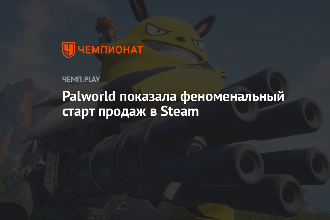 Palworld показала феноменальный старт продаж в Steam - Чемпионат