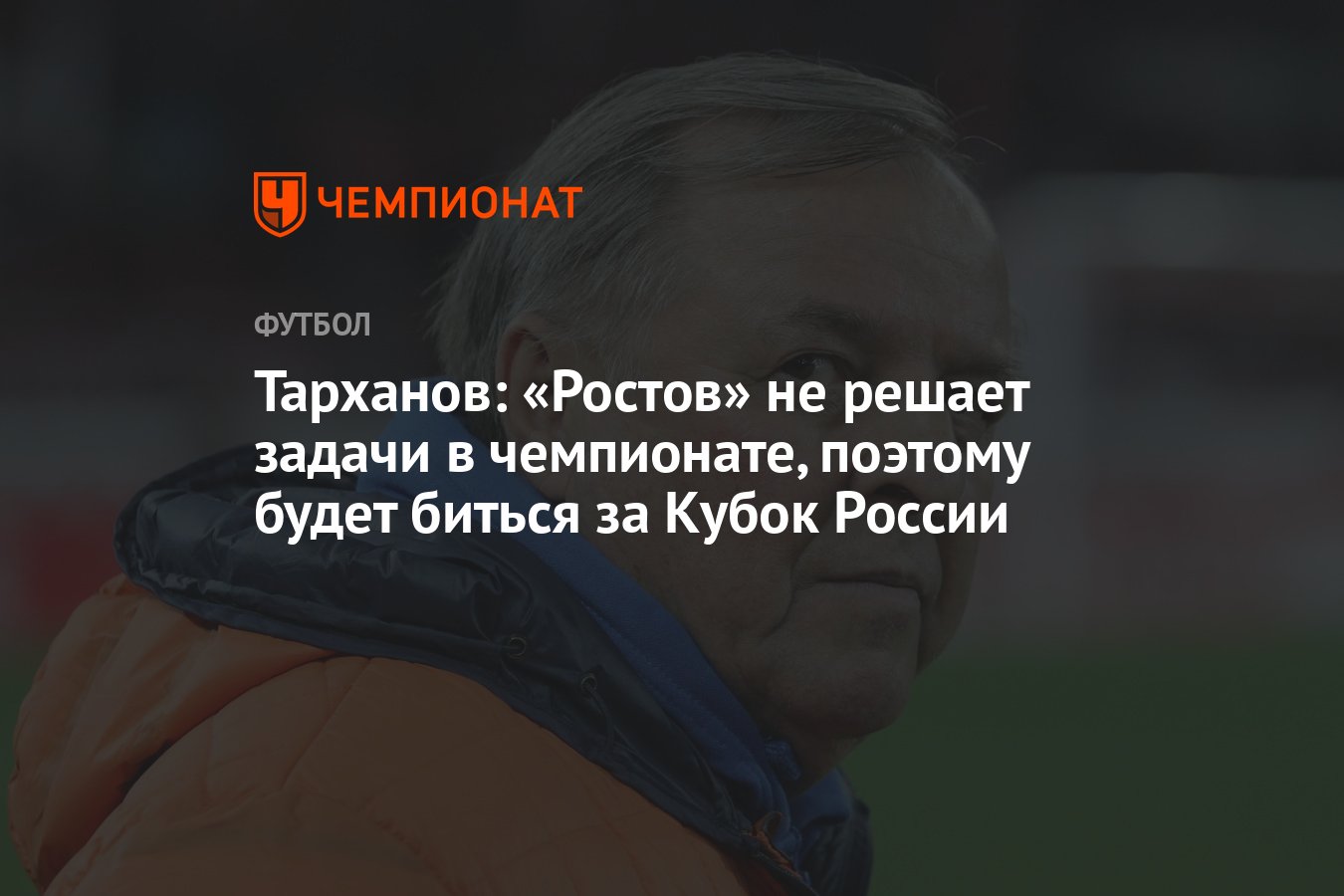 Тарханов: «Ростов» не решает задачи в чемпионате, поэтому будет биться за  Кубок России - Чемпионат