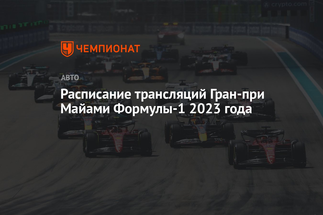 Расписание гран при майами 2024 формула 1