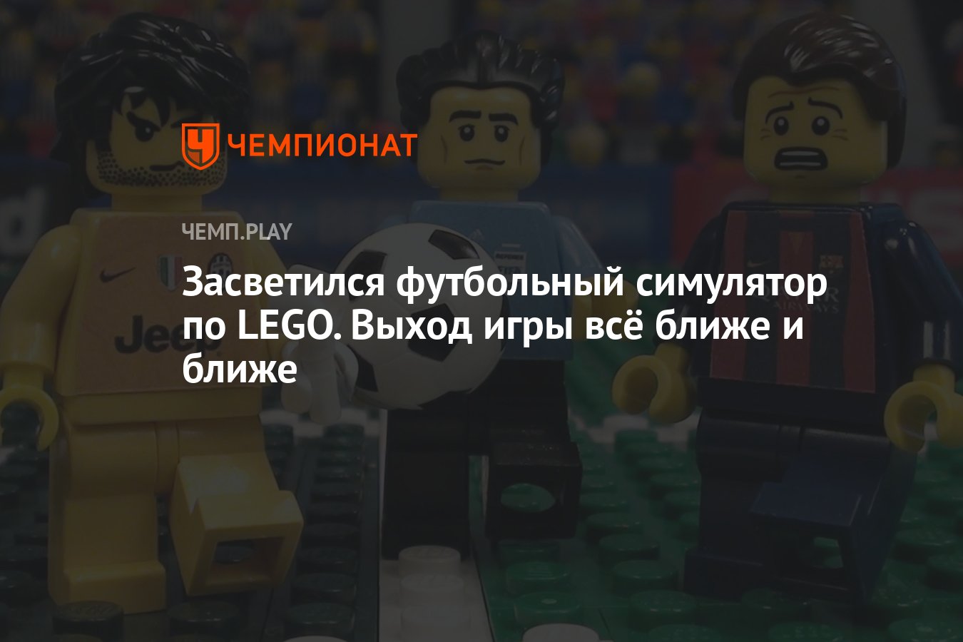 Засветился футбольный симулятор по LEGO. Выход игры всё ближе и ближе -  Чемпионат