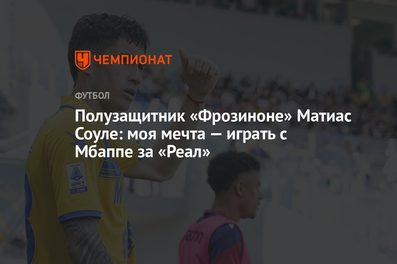 Полузащитник «Фрозиноне» Матиас Соуле: моя мечта — играть с Мбаппе за  «Реал» - Чемпионат