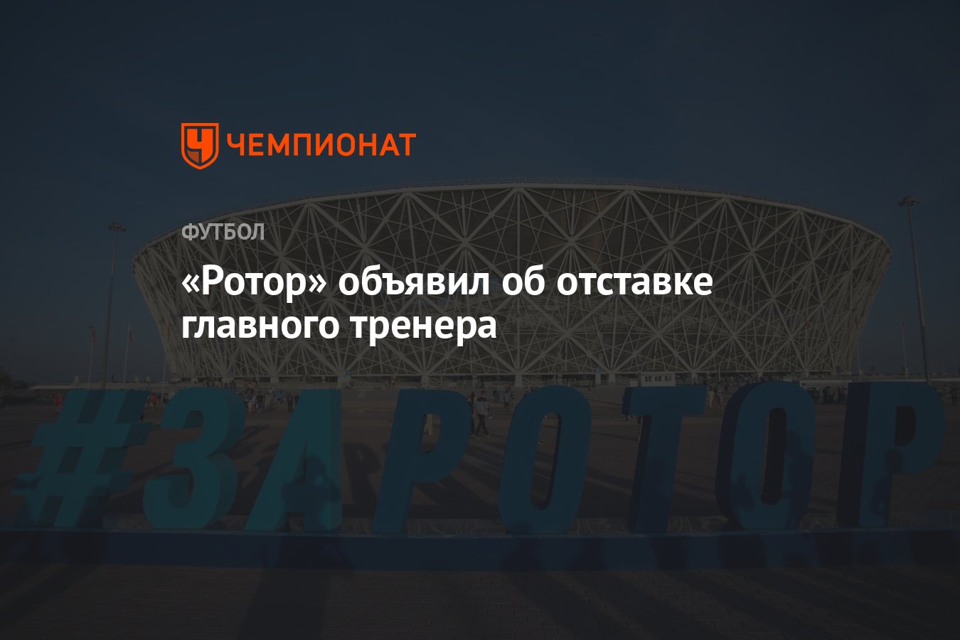 Ротор» объявил об отставке главного тренера - Чемпионат