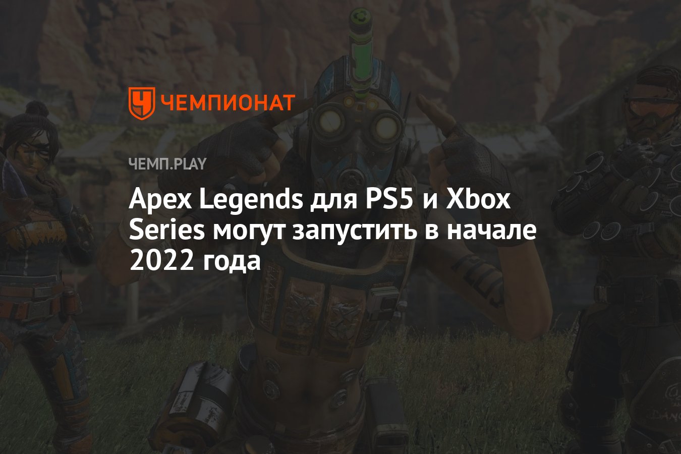 Apex Legends для PS5 и Xbox Series могут запустить в начале 2022 года -  Чемпионат