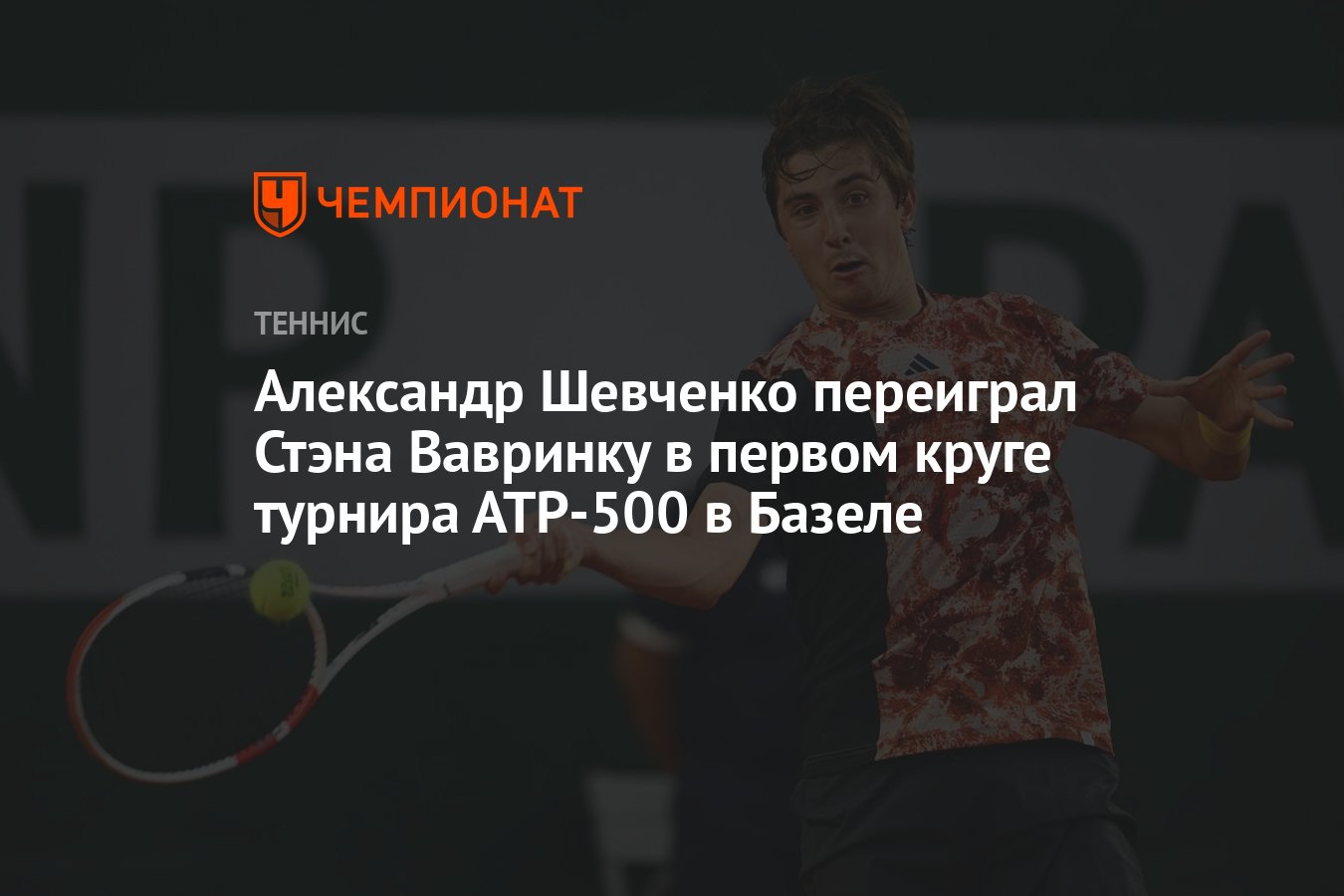 Александр Шевченко переиграл Стэна Вавринку в первом круге турнира АТР-500  в Базеле - Чемпионат