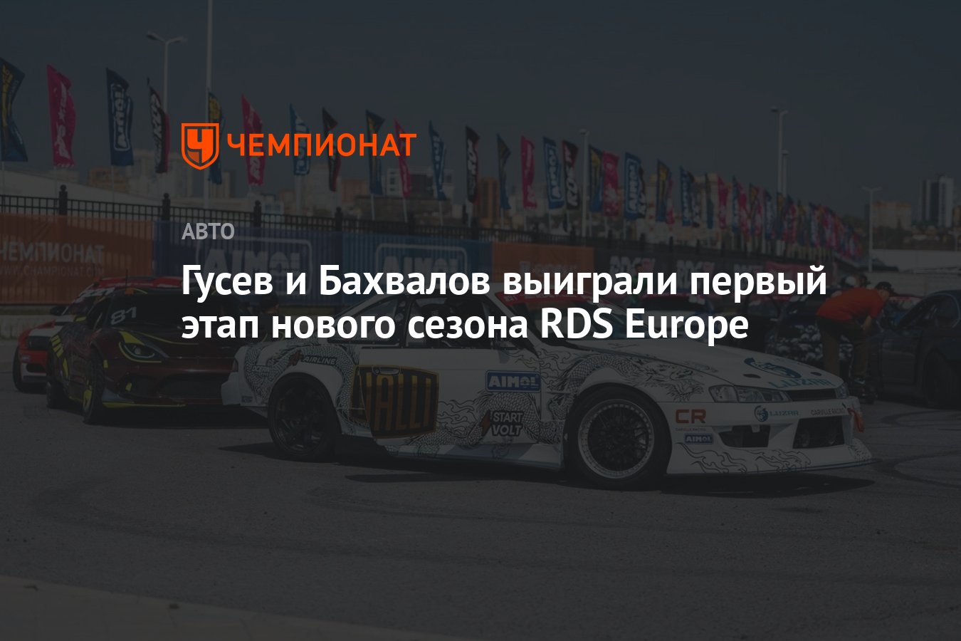 Гусев и Бахвалов выиграли первый этап нового сезона RDS Europe - Чемпионат