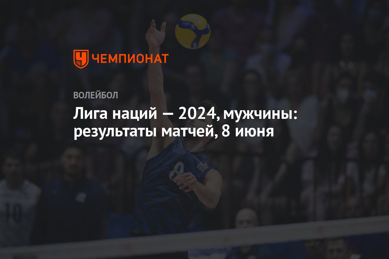 Лига наций — 2024, мужчины: результаты матчей, 8 июня - Чемпионат