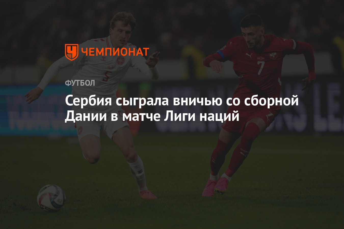 Сербия — Дания, результат матча 18 ноября 2024, счёт 0:0, Лига наций ...