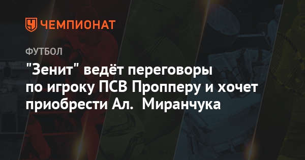 "Зенит" ведёт переговоры по игроку ПСВ Пропперу и хочет приобрести Ал. Миранчука