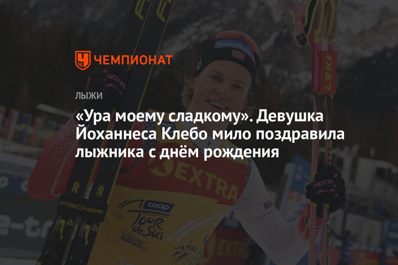 Поздравление лыжнику с днем рождения