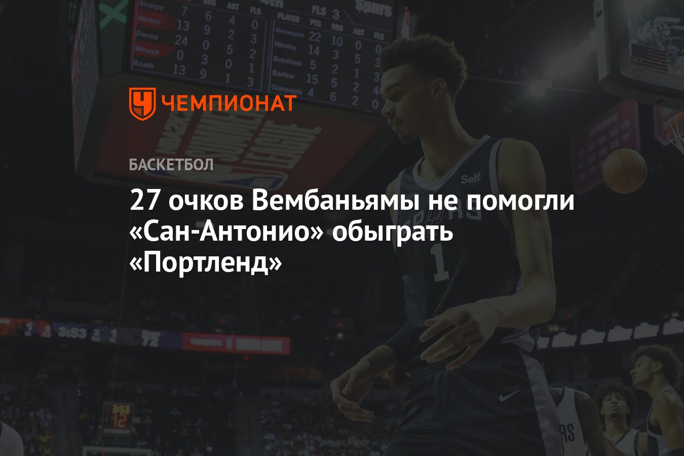 27 очков Вембаньямы не помогли «Сан-Антонио» обыграть «Портленд» - Чемпионат