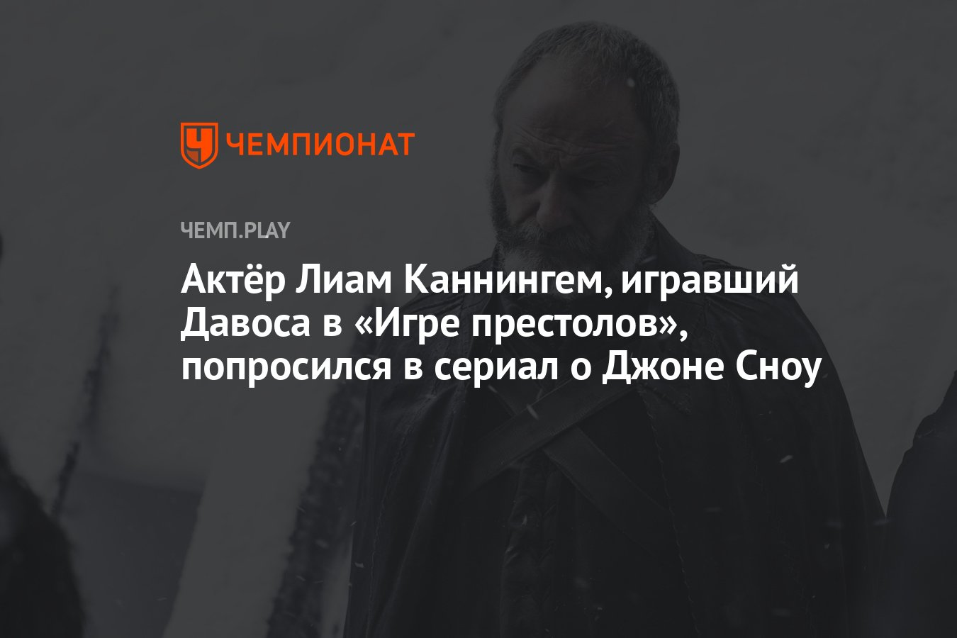 Актёр Лиам Каннингем, игравший Давоса в «Игре престолов», попросился в  сериал о Джоне Сноу - Чемпионат