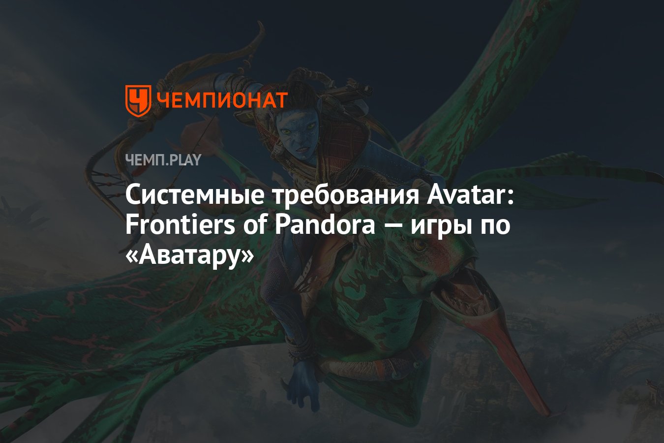 Системные требования Avatar: Frontiers of Pandora - Чемпионат