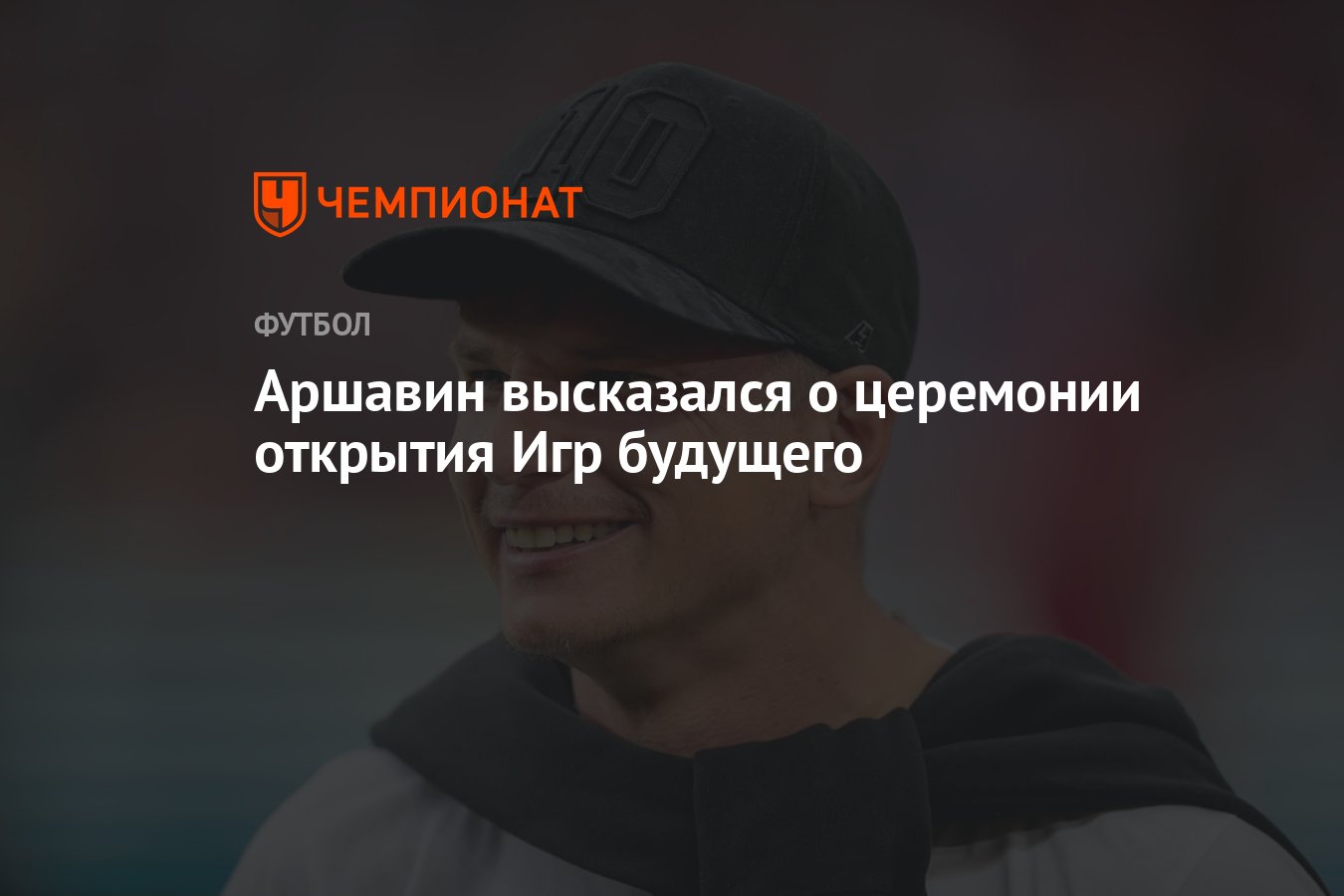 Аршавин высказался о церемонии открытия Игр будущего - Чемпионат