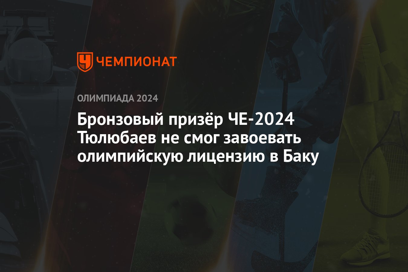 Бронзовый призёр ЧЕ-2024 Тюлюбаев не смог завоевать олимпийскую лицензию в  Баку - Чемпионат