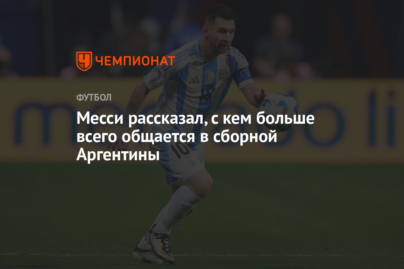 Месси рассказал, с кем больше всего общается в сборной Аргентины - Чемпионат