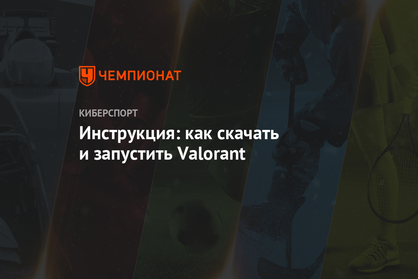 Инструкция: как скачать и запустить Valorant - Чемпионат