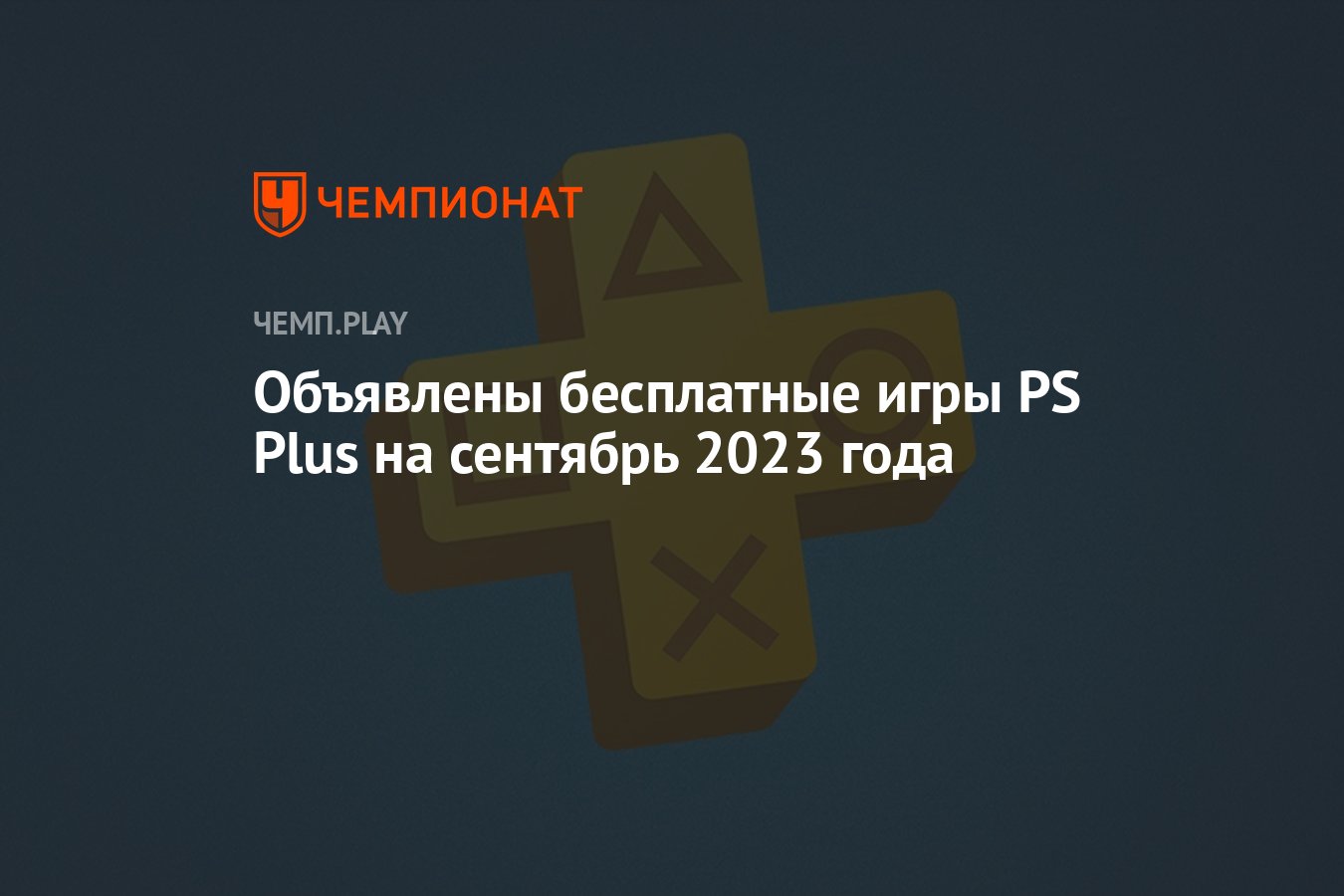 Объявлены бесплатные игры PS Plus на сентябрь 2023 года - Чемпионат