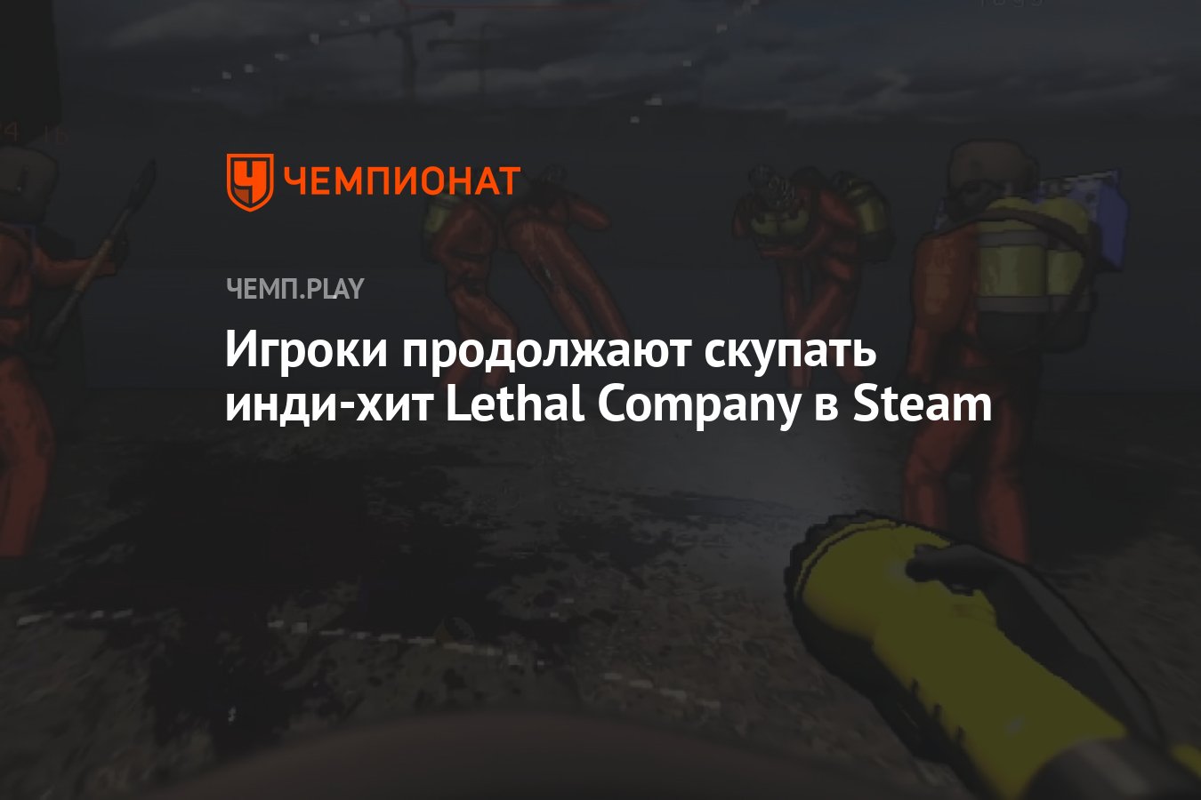 Игроки продолжают скупать инди-хит Lethal Company в Steam - Чемпионат