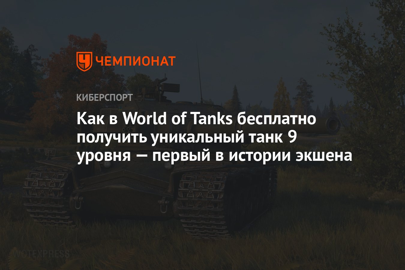 Как в World of Tanks бесплатно получить уникальный танк 9 уровня — первый в  истории экшена - Чемпионат