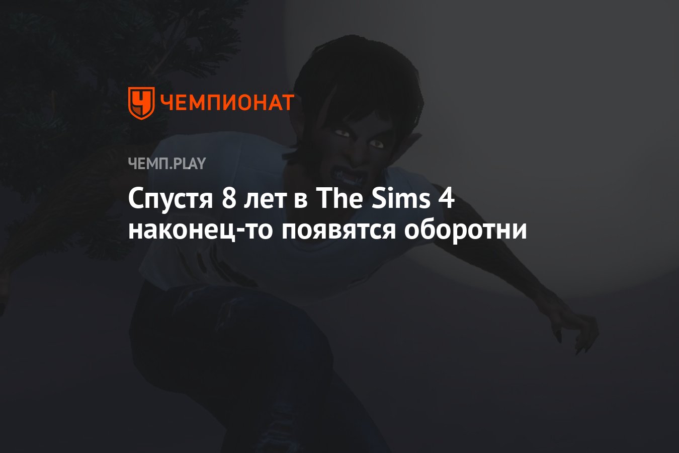 Спустя 8 лет в The Sims 4 наконец-то появятся оборотни - Чемпионат