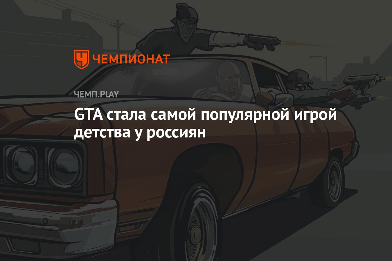 Самые любимые игры детства: GTA, Need for Speed, Mortal Kombat - Чемпионат