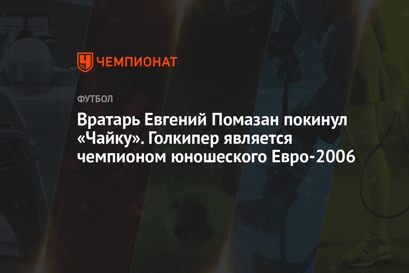 Вратарь Евгений Помазан покинул «Чайку». Голкипер является чемпионом  юношеского Евро-2006 - Чемпионат