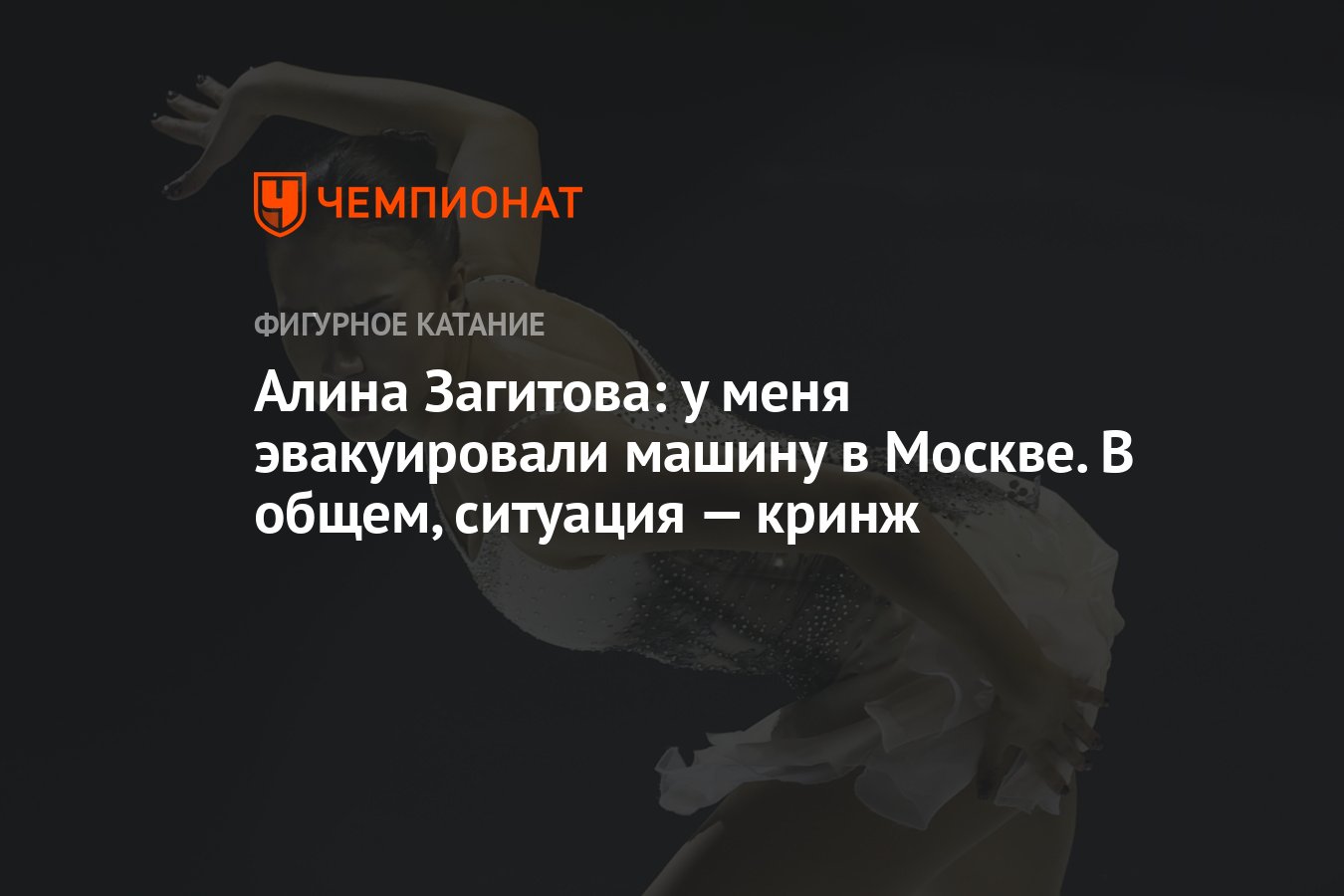 Алина Загитова: у меня эвакуировали машину в Москве. В общем, ситуация —  кринж - Чемпионат