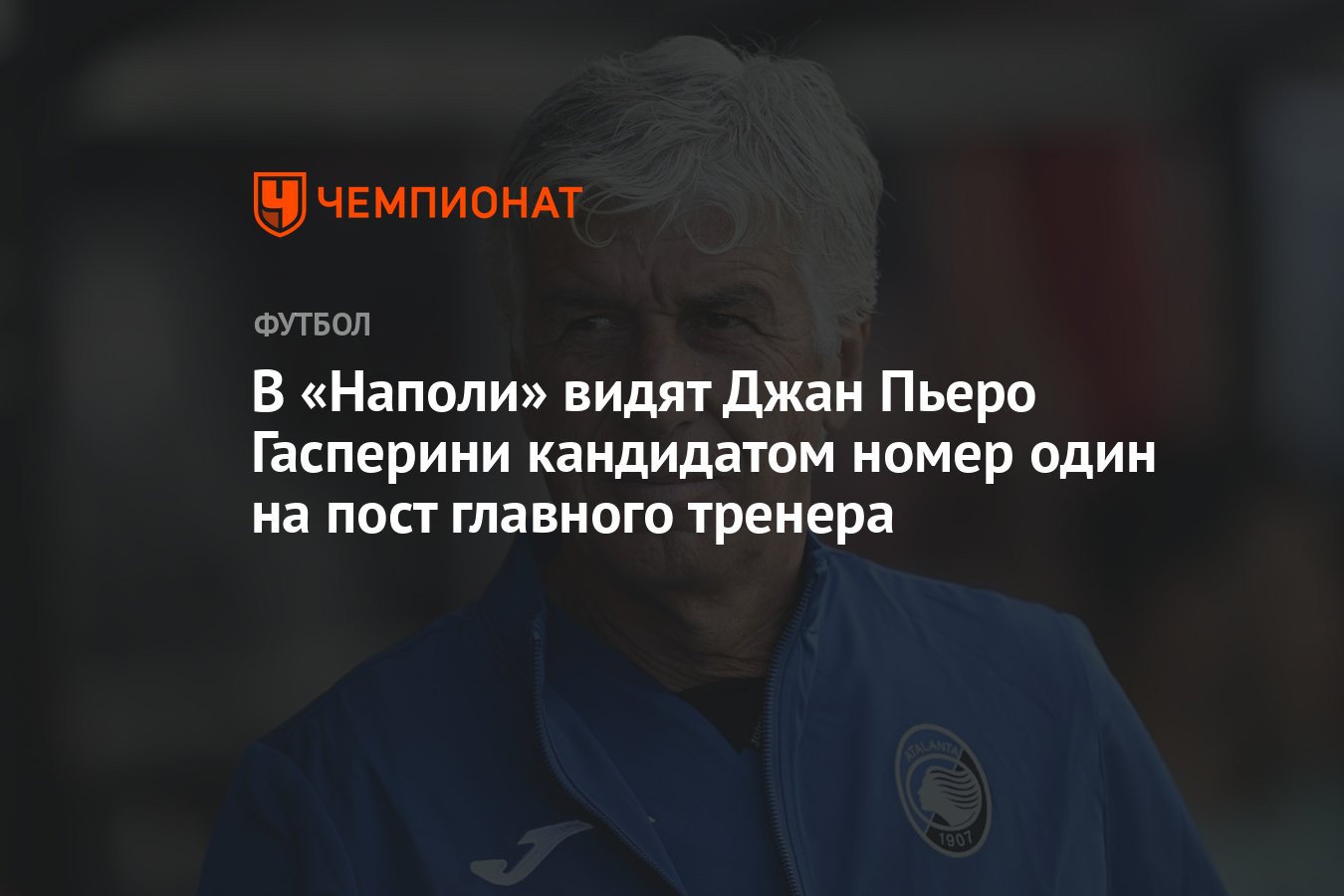 В «Наполи» видят Джан Пьеро Гасперини кандидатом номер один на пост  главного тренера - Чемпионат